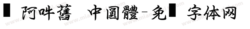 嗡阿吽舊   中圓體字体转换